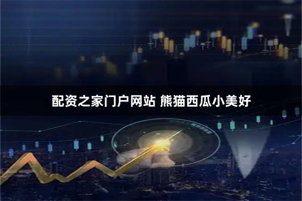 配资之家门户网站 熊猫西瓜小美好